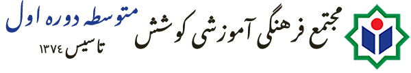 مجتمع فرهنگی آموزشی کوشش - متوسطه دوره اول